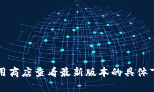 小狐錢(qián)包的具體大小會(huì )因版本更新而有所變化，但一般情況下，應用的大小在5.4 MB左右。您可以通過(guò)應用商店查看最新版本的具體下載大小。如果需要更多詳細信息，請確保查看小狐錢(qián)包的官方網(wǎng)站或相關(guān)下載頁(yè)面，以獲取最準確的數據。