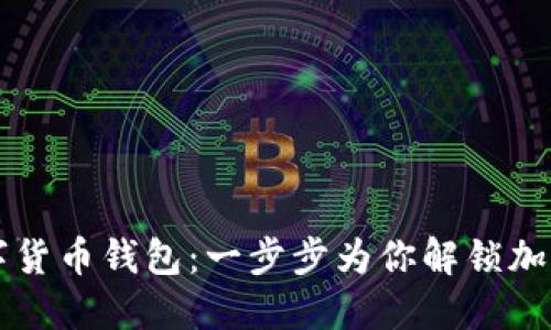 如何下載數字貨幣錢(qián)包:一步步為你解鎖加密世界的入口