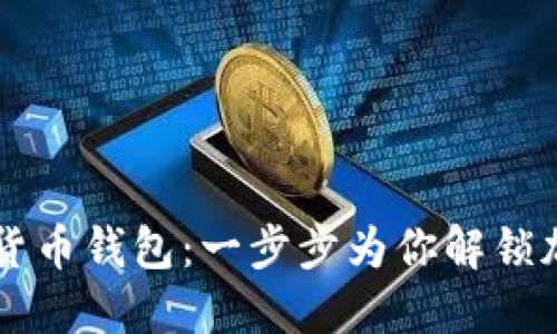 如何下載數字貨幣錢(qián)包:一步步為你解鎖加密世界的入口