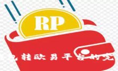 小狐錢(qián)包轉歐易平臺的完
