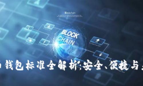 加密貨幣錢(qián)包標準全解析：安全、便捷與未來(lái)趨勢
