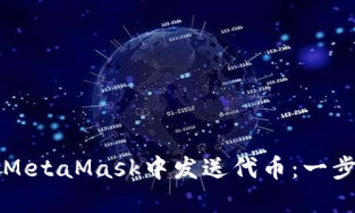 如何在MetaMask中發(fā)送代幣:一步步指南