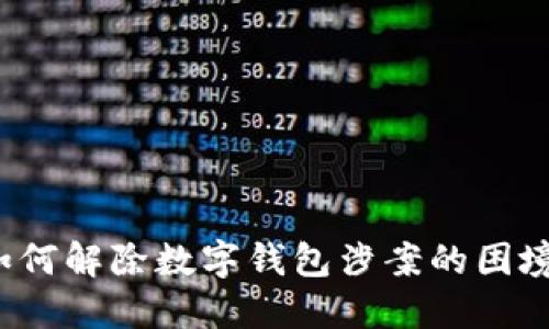 如何解除數字錢(qián)包涉案的困境？