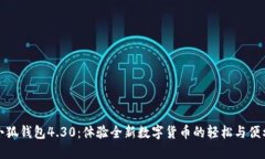 小狐錢(qián)包4.30：體驗全新數