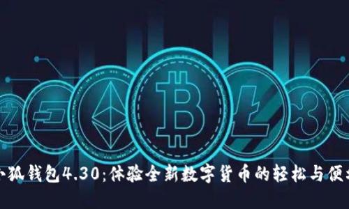 小狐錢(qián)包4.30:體驗全新數字貨幣的輕松與便利
