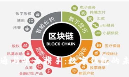 廣電運通與華為攜手:數字錢(qián)包的未來(lái)之路