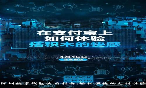 深圳數字錢(qián)包使用指南:輕松便捷的支付體驗