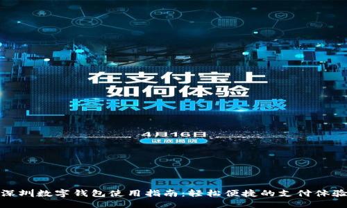 深圳數字錢(qián)包使用指南:輕松便捷的支付體驗