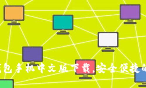 iOS小狐錢(qián)包手機中文版下載，安全便捷的錢(qián)包應用
