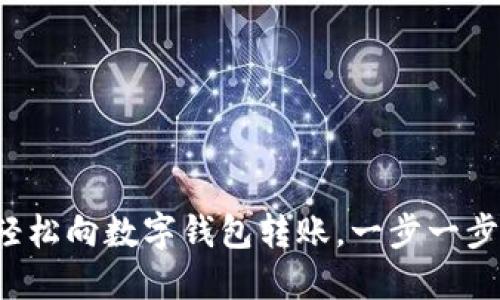 如何輕松向數字錢(qián)包轉賬，一步一步搞定！