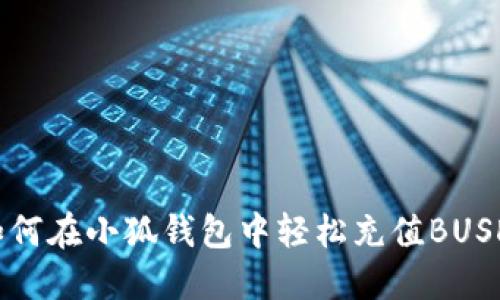如何在小狐錢(qián)包中輕松充值BUSD？