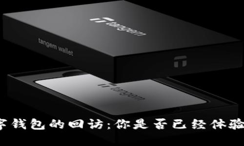 數字錢(qián)包的回訪(fǎng)：你是否已經(jīng)體驗過(guò)？