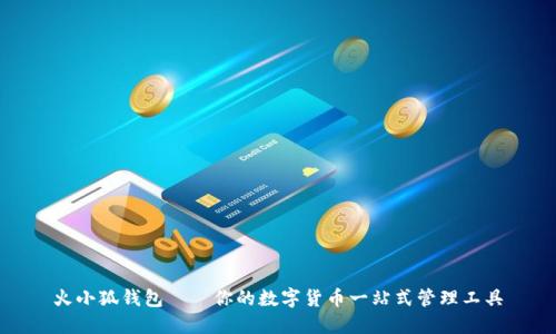 火小狐錢(qián)包——你的數字貨幣一站式管理工具