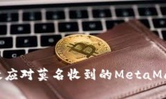 如何有效應對莫名收到的
