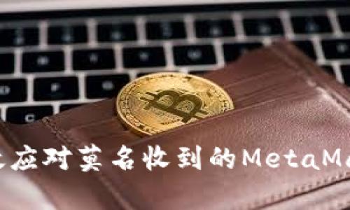 如何有效應對莫名收到的MetaMask通知？