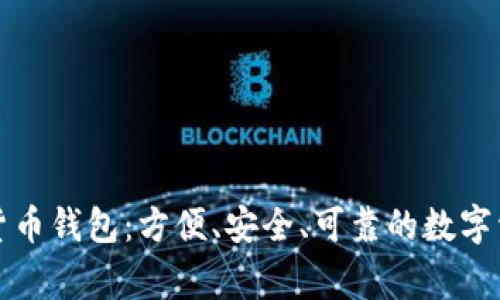 IT之家數字貨幣錢(qián)包：方便、安全、可靠的數字資產(chǎn)管理利器