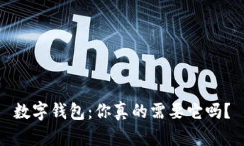 數字錢(qián)包：你真的需要它嗎？