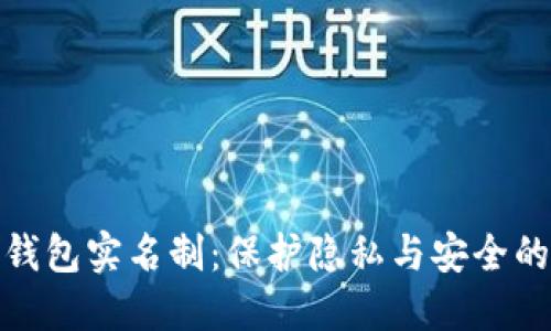 數字錢(qián)包實(shí)名制:保護隱私與安全的平衡