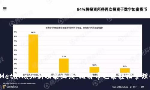 MetaMask新功能上線(xiàn)：比特幣也能輕松管理！