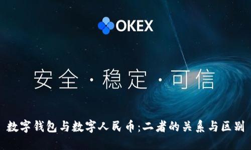 數字錢(qián)包與數字人民幣:二者的關(guān)系與區別