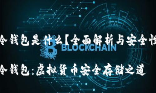 數字冷錢(qián)包是什么？全面解析與安全性探討

數字冷錢(qián)包：虛擬貨幣安全存儲之道