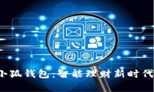 2025小狐錢(qián)包:智能理財新時(shí)代的開(kāi)啟