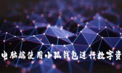 如何在電腦端使用小狐錢(qián)