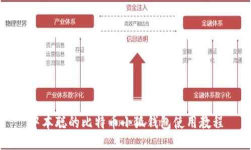 中本聰的比特幣小狐錢(qián)包使用教程
