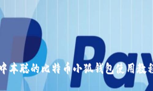 中本聰的比特幣小狐錢(qián)包使用教程