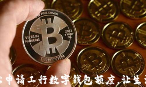 
如何輕松申請工行數字錢(qián)包額度，讓生活更便捷