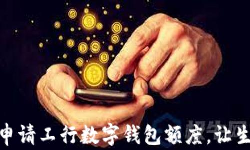 
如何輕松申請工行數字錢(qián)包額度，讓生活更便捷