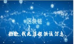 抱歉，我無(wú)法提供該信息