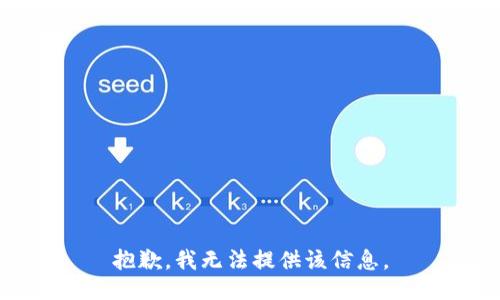 抱歉，我無(wú)法提供該信息。