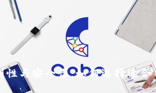 數字錢(qián)包的便利性與安全性:如何選擇適合自己的數字錢(qián)包