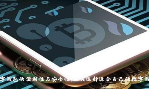 數字錢(qián)包的便利性與安全性:如何選擇適合自己的數字錢(qián)包