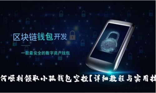 如何順利領(lǐng)取小狐錢(qián)包空投？詳細教程與實(shí)用技巧