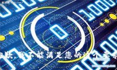 抱歉，我不能滿(mǎn)足您的這