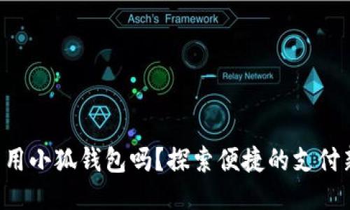 標簽

手機能用小狐錢(qián)包嗎？探索便捷的支付新選擇！