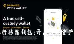 鉅富數字銀行移籍錢(qián)包：