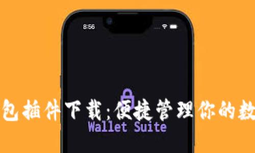 小狐錢(qián)包插件下載:便捷管理你的數字資產(chǎn)