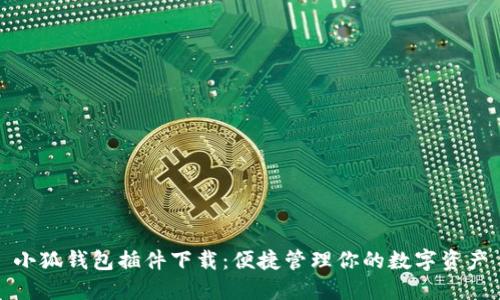 小狐錢(qián)包插件下載:便捷管理你的數字資產(chǎn)