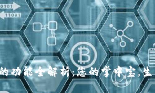 數字錢(qián)包的功能全解析：您的掌中寶，生活更便捷！