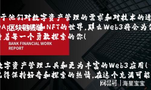   小狐錢(qián)包與Web3的區別詳解：數字資產(chǎn)的未來(lái)解析 / 

 guanjianci 小狐錢(qián)包, Web3, 數字資產(chǎn) /guanjianci 

引言：數字時(shí)代的崛起
在當今這個(gè)數字化飛速發(fā)展的時(shí)代，越來(lái)越多的人開(kāi)始接觸和了解加密貨幣、區塊鏈以及各種去中心化應用程序。在這樣的背景下，小狐錢(qián)包和Web3成為了許多數字資產(chǎn)參與者所關(guān)注的熱點(diǎn)。那么，小狐錢(qián)包和Web3究竟有何區別呢？

什么是小狐錢(qián)包？
小狐錢(qián)包是一個(gè)專(zhuān)為加密資產(chǎn)管理而設計的數字錢(qián)包，它不僅支撐用戶(hù)存儲、發(fā)送和接收各類(lèi)數字貨幣，還可以連接和交互各種區塊鏈應用。某種程度上說(shuō)，小狐錢(qián)包就像一扇通往數字資產(chǎn)世界的窗戶(hù)，它幫助用戶(hù)更加便捷地管理和使用他們的加密資產(chǎn)。
最吸引人的地方在于，小狐錢(qián)包簡(jiǎn)潔友好的用戶(hù)界面，讓用戶(hù)即使沒(méi)有太多的技術(shù)背景也能夠輕松上手。此外，小狐錢(qián)包的一些獨特功能，如一鍵兌換不同資產(chǎn)、實(shí)時(shí)行情查詢(xún)等，極大地方便了用戶(hù)的數字資產(chǎn)管理。

什么是Web3？
Web3是互聯(lián)網(wǎng)的下一代發(fā)展趨勢，它強調去中心化、用戶(hù)數據的自主掌控以及智能合約的應用。在Web3的世界里，用戶(hù)將不再是單純的內容消費者，而是成為內容的創(chuàng  )造者、擁有者和收益者。這種變化意味著(zhù)，用戶(hù)可以在互聯(lián)網(wǎng)上有更多的話(huà)語(yǔ)權和經(jīng)濟收益。
Web3的核心理念是構建一個(gè)開(kāi)放、透明和自主的網(wǎng)絡(luò )環(huán)境，這不僅可以提升用戶(hù)的隱私和安全性，同時(shí)也為開(kāi)發(fā)者提供了一個(gè)更為自由的創(chuàng  )造空間。大多數令人興奮的去中心化應用（DApps）就是在這一理念下誕生的！

小狐錢(qián)包與Web3的核心區別
雖然小狐錢(qián)包和Web3都與數字資產(chǎn)息息相關(guān)，但它們本質(zhì)上是截然不同的概念。首先，小狐錢(qián)包作為一種工具，主要用于管理用戶(hù)的數字資產(chǎn)，而Web3則是一個(gè)大的生態(tài)系統和理念，代表著(zhù)互聯(lián)網(wǎng)的發(fā)展方向?？芍^是“工具”與“環(huán)境”的結合。
小狐錢(qián)包的主要功能在于支持多種加密貨幣，用戶(hù)可以在錢(qián)包中輕松管理這些資產(chǎn)。而Web3則關(guān)注的是整個(gè)網(wǎng)絡(luò )的運作方式，涉及智能合約、去中心化自治組織（DAO）等更為復雜的概念。

功能與應用場(chǎng)景
小狐錢(qián)包的應用場(chǎng)景主要聚焦在個(gè)人用戶(hù)的日常使用，用戶(hù)可以通過(guò)小狐錢(qián)包進(jìn)行加密貨幣的交易、資產(chǎn)的轉移，還可以參與一些特定的區塊鏈項目。小狐錢(qián)包在數字交易的便捷性和安全性上做了大量的工作，讓用戶(hù)在進(jìn)行資產(chǎn)管理時(shí)感到更加放心。
而Web3的應用則更為廣泛，涉及到去中心化金融（DeFi）、非同質(zhì)化代幣（NFT）以及去中心化社交網(wǎng)絡(luò )等各個(gè)方面。通過(guò)Web3的架構，開(kāi)發(fā)者可以創(chuàng  )造出無(wú)數具有創(chuàng  )新和獨特性的應用程序，這些應用能夠實(shí)現更為復雜的交易與交互形式，給用戶(hù)提供了全新的體驗！

安全與隱私
在數字資產(chǎn)管理中，安全和隱私是用戶(hù)最為關(guān)心的問(wèn)題。小狐錢(qián)包提供了多重安全保障，用戶(hù)可以通過(guò)私鑰來(lái)掌控自己的資產(chǎn)，確保資金的安全。不僅如此，小狐錢(qián)包還致力于提升用戶(hù)的隱私保護，盡量降低外部攻擊的風(fēng)險。
另一方面，Web3的去中心化特性本身就意味著(zhù)更高的隱私保護。用戶(hù)的無(wú)身份化交易和去中心化的架構設計使得個(gè)人信息不易泄露，同時(shí)也減少了單點(diǎn)故障的風(fēng)險，保障了用戶(hù)的安全感。

用戶(hù)體驗
小狐錢(qián)包以其簡(jiǎn)單易用的界面，致力于為用戶(hù)提供友好的使用體驗。無(wú)論是新手還是老手，都可以在小狐錢(qián)包中找到其所需的功能和服務(wù)。這種便捷的用戶(hù)體驗極大地降低了用戶(hù)的學(xué)習成本，吸引了不少用戶(hù)入駐。
而Web3的用戶(hù)體驗則更為復雜，因為它涉及到更多的技術(shù)概念和應用環(huán)境。盡管去中心化應用程序充滿(mǎn)創(chuàng  )意和潛力，但仍然需要用戶(hù)具備一定的技術(shù)背景才能夠順利使用，并獲得最佳體驗。這也是當前Web3仍在努力完善的一個(gè)方面。在不久的將來(lái)，我們相信Web3會(huì )更加注重用戶(hù)體驗的，使更多的人能夠輕松融入這一新興領(lǐng)域！

總結：選擇的邏輯
綜合來(lái)看，小狐錢(qián)包和Web3是處于同一領(lǐng)域但又有著(zhù)不同側重點(diǎn)的兩個(gè)概念。對于用戶(hù)而言，選擇使用小狐錢(qián)包或是深入探索Web3，主要取決于他們對數字資產(chǎn)管理的需求和對技術(shù)的適應能力。
如果你只是想簡(jiǎn)單地管理和交易你的加密資產(chǎn)，小狐錢(qián)包肯定是一個(gè)很好的選擇！然而如果你對去中心化的未來(lái)充滿(mǎn)好奇，愿意更深入地探索DApps、DeFi和NFT的世界，那么Web3將會(huì )為你打開(kāi)全新的大門(mén)。
無(wú)論選擇哪個(gè)，都代表著(zhù)你在數字資產(chǎn)領(lǐng)域邁出了重要的一步，值得歡呼與慶賀！多么令人振奮的時(shí)代??！這個(gè)充滿(mǎn)機遇和挑戰的數字時(shí)代，等待著(zhù)每一個(gè)勇敢探索的你！

未來(lái)展望
隨著(zhù)數字資產(chǎn)的不斷發(fā)展，小狐錢(qián)包和Web3都在不斷與升級中?？梢灶A見(jiàn)，未來(lái)這兩者之間的界限會(huì )越來(lái)越模糊，可能會(huì )出現更多更為高效的數字資產(chǎn)管理工具和更為豐富的Web3應用！
對于希望在數字世界中占有一席之地的用戶(hù)而言，了解這兩者的區別，以及如何利用它們各自的優(yōu)點(diǎn)，將是非常關(guān)鍵的！無(wú)論你選擇哪條道路，記得保持好奇和探索的熱情，在這個(gè)充滿(mǎn)可能性的數字世界中，盡情綻放自我吧！

