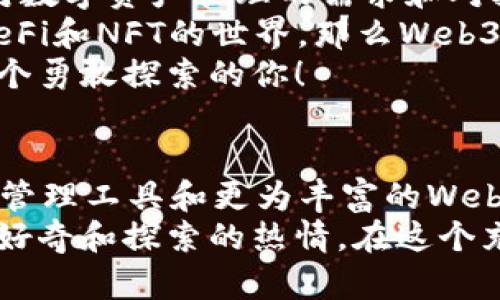   小狐錢(qián)包與Web3的區別詳解：數字資產(chǎn)的未來(lái)解析 / 

 guanjianci 小狐錢(qián)包, Web3, 數字資產(chǎn) /guanjianci 

引言：數字時(shí)代的崛起
在當今這個(gè)數字化飛速發(fā)展的時(shí)代，越來(lái)越多的人開(kāi)始接觸和了解加密貨幣、區塊鏈以及各種去中心化應用程序。在這樣的背景下，小狐錢(qián)包和Web3成為了許多數字資產(chǎn)參與者所關(guān)注的熱點(diǎn)。那么，小狐錢(qián)包和Web3究竟有何區別呢？

什么是小狐錢(qián)包？
小狐錢(qián)包是一個(gè)專(zhuān)為加密資產(chǎn)管理而設計的數字錢(qián)包，它不僅支撐用戶(hù)存儲、發(fā)送和接收各類(lèi)數字貨幣，還可以連接和交互各種區塊鏈應用。某種程度上說(shuō)，小狐錢(qián)包就像一扇通往數字資產(chǎn)世界的窗戶(hù)，它幫助用戶(hù)更加便捷地管理和使用他們的加密資產(chǎn)。
最吸引人的地方在于，小狐錢(qián)包簡(jiǎn)潔友好的用戶(hù)界面，讓用戶(hù)即使沒(méi)有太多的技術(shù)背景也能夠輕松上手。此外，小狐錢(qián)包的一些獨特功能，如一鍵兌換不同資產(chǎn)、實(shí)時(shí)行情查詢(xún)等，極大地方便了用戶(hù)的數字資產(chǎn)管理。

什么是Web3？
Web3是互聯(lián)網(wǎng)的下一代發(fā)展趨勢，它強調去中心化、用戶(hù)數據的自主掌控以及智能合約的應用。在Web3的世界里，用戶(hù)將不再是單純的內容消費者，而是成為內容的創(chuàng  )造者、擁有者和收益者。這種變化意味著(zhù)，用戶(hù)可以在互聯(lián)網(wǎng)上有更多的話(huà)語(yǔ)權和經(jīng)濟收益。
Web3的核心理念是構建一個(gè)開(kāi)放、透明和自主的網(wǎng)絡(luò )環(huán)境，這不僅可以提升用戶(hù)的隱私和安全性，同時(shí)也為開(kāi)發(fā)者提供了一個(gè)更為自由的創(chuàng  )造空間。大多數令人興奮的去中心化應用（DApps）就是在這一理念下誕生的！

小狐錢(qián)包與Web3的核心區別
雖然小狐錢(qián)包和Web3都與數字資產(chǎn)息息相關(guān)，但它們本質(zhì)上是截然不同的概念。首先，小狐錢(qián)包作為一種工具，主要用于管理用戶(hù)的數字資產(chǎn)，而Web3則是一個(gè)大的生態(tài)系統和理念，代表著(zhù)互聯(lián)網(wǎng)的發(fā)展方向?？芍^是“工具”與“環(huán)境”的結合。
小狐錢(qián)包的主要功能在于支持多種加密貨幣，用戶(hù)可以在錢(qián)包中輕松管理這些資產(chǎn)。而Web3則關(guān)注的是整個(gè)網(wǎng)絡(luò )的運作方式，涉及智能合約、去中心化自治組織（DAO）等更為復雜的概念。

功能與應用場(chǎng)景
小狐錢(qián)包的應用場(chǎng)景主要聚焦在個(gè)人用戶(hù)的日常使用，用戶(hù)可以通過(guò)小狐錢(qián)包進(jìn)行加密貨幣的交易、資產(chǎn)的轉移，還可以參與一些特定的區塊鏈項目。小狐錢(qián)包在數字交易的便捷性和安全性上做了大量的工作，讓用戶(hù)在進(jìn)行資產(chǎn)管理時(shí)感到更加放心。
而Web3的應用則更為廣泛，涉及到去中心化金融（DeFi）、非同質(zhì)化代幣（NFT）以及去中心化社交網(wǎng)絡(luò )等各個(gè)方面。通過(guò)Web3的架構，開(kāi)發(fā)者可以創(chuàng  )造出無(wú)數具有創(chuàng  )新和獨特性的應用程序，這些應用能夠實(shí)現更為復雜的交易與交互形式，給用戶(hù)提供了全新的體驗！

安全與隱私
在數字資產(chǎn)管理中，安全和隱私是用戶(hù)最為關(guān)心的問(wèn)題。小狐錢(qián)包提供了多重安全保障，用戶(hù)可以通過(guò)私鑰來(lái)掌控自己的資產(chǎn)，確保資金的安全。不僅如此，小狐錢(qián)包還致力于提升用戶(hù)的隱私保護，盡量降低外部攻擊的風(fēng)險。
另一方面，Web3的去中心化特性本身就意味著(zhù)更高的隱私保護。用戶(hù)的無(wú)身份化交易和去中心化的架構設計使得個(gè)人信息不易泄露，同時(shí)也減少了單點(diǎn)故障的風(fēng)險，保障了用戶(hù)的安全感。

用戶(hù)體驗
小狐錢(qián)包以其簡(jiǎn)單易用的界面，致力于為用戶(hù)提供友好的使用體驗。無(wú)論是新手還是老手，都可以在小狐錢(qián)包中找到其所需的功能和服務(wù)。這種便捷的用戶(hù)體驗極大地降低了用戶(hù)的學(xué)習成本，吸引了不少用戶(hù)入駐。
而Web3的用戶(hù)體驗則更為復雜，因為它涉及到更多的技術(shù)概念和應用環(huán)境。盡管去中心化應用程序充滿(mǎn)創(chuàng  )意和潛力，但仍然需要用戶(hù)具備一定的技術(shù)背景才能夠順利使用，并獲得最佳體驗。這也是當前Web3仍在努力完善的一個(gè)方面。在不久的將來(lái)，我們相信Web3會(huì )更加注重用戶(hù)體驗的，使更多的人能夠輕松融入這一新興領(lǐng)域！

總結：選擇的邏輯
綜合來(lái)看，小狐錢(qián)包和Web3是處于同一領(lǐng)域但又有著(zhù)不同側重點(diǎn)的兩個(gè)概念。對于用戶(hù)而言，選擇使用小狐錢(qián)包或是深入探索Web3，主要取決于他們對數字資產(chǎn)管理的需求和對技術(shù)的適應能力。
如果你只是想簡(jiǎn)單地管理和交易你的加密資產(chǎn)，小狐錢(qián)包肯定是一個(gè)很好的選擇！然而如果你對去中心化的未來(lái)充滿(mǎn)好奇，愿意更深入地探索DApps、DeFi和NFT的世界，那么Web3將會(huì )為你打開(kāi)全新的大門(mén)。
無(wú)論選擇哪個(gè)，都代表著(zhù)你在數字資產(chǎn)領(lǐng)域邁出了重要的一步，值得歡呼與慶賀！多么令人振奮的時(shí)代??！這個(gè)充滿(mǎn)機遇和挑戰的數字時(shí)代，等待著(zhù)每一個(gè)勇敢探索的你！

未來(lái)展望
隨著(zhù)數字資產(chǎn)的不斷發(fā)展，小狐錢(qián)包和Web3都在不斷與升級中?？梢灶A見(jiàn)，未來(lái)這兩者之間的界限會(huì )越來(lái)越模糊，可能會(huì )出現更多更為高效的數字資產(chǎn)管理工具和更為豐富的Web3應用！
對于希望在數字世界中占有一席之地的用戶(hù)而言，了解這兩者的區別，以及如何利用它們各自的優(yōu)點(diǎn)，將是非常關(guān)鍵的！無(wú)論你選擇哪條道路，記得保持好奇和探索的熱情，在這個(gè)充滿(mǎn)可能性的數字世界中，盡情綻放自我吧！
