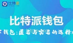 數字錢(qián)包：匿名與實(shí)名的