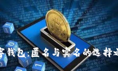 數字錢(qián)包:匿名與實(shí)名的選擇之路