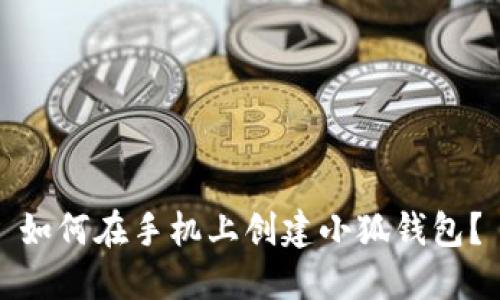 如何在手機上創(chuàng  )建小狐錢(qián)包？