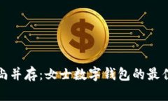 優(yōu)雅與時(shí)尚并存：女士數