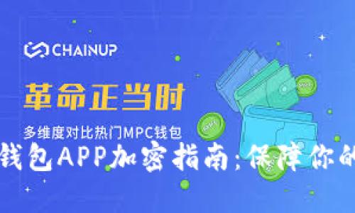 榮耀手機錢(qián)包APP加密指南:保障你的財務(wù)安全