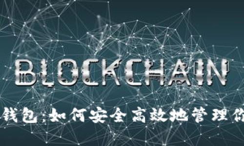 中本聰小狐錢(qián)包:如何安全高效地管理你的加密資產(chǎn)